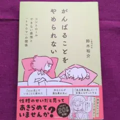 がんばることをやめられない 鈴木裕介