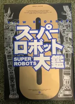 2025年最新】スーパーロボット大鑑の人気アイテム - メルカリ