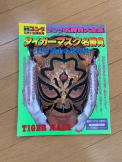 kanzanマスク雑誌セット 国宝級・MIL MASCARAS・GONG 2025年最新】ゴングマスクコレクションの人気アイテム - メルカリ