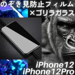 のぞき見防止フィルム iPhone12/Pro ゴリラガラス プライバシー保護