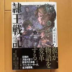 隷王戦記 1