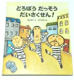 どろぼう　だっそう　だいさくせん！