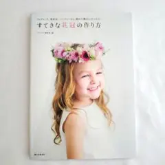 すてきな花冠の作り方