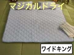 篠原化学【マジカルドライ】コットン×シルク生地　除湿消臭敷きパッド　ワイドキング