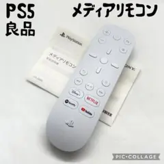 【良品☆】 PS5 メディアリモコン 説明書 傷少ない 動作確認済み