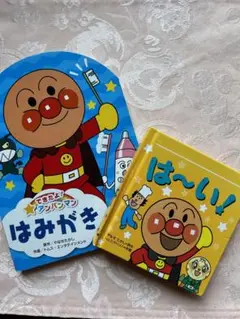 アンパン絵本２冊　美品