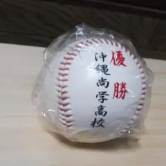 沖縄尚学高校 1999年 甲子園春 優勝記念ボール