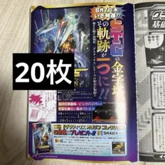グラディウス　オリジン　コレクション　最強ジャンプ9月号　20枚