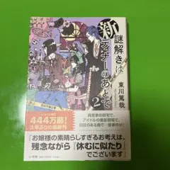 新 謎解きはディナーのあとで2