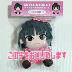 桜庭遥花　かわぬい　ver.2 CUTIESTREET きゅーすと