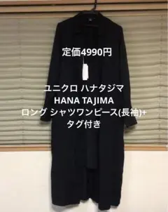 ユニクロ ハナタジマ HANA TAJIMA ロング シャツワンピース(長袖)+