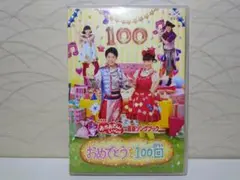 NHKおかあさんといっしょ最新ソングブック 「おめでとうを100回」 DVD