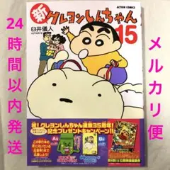 【一読のみ】新クレヨンしんちゃん　15巻