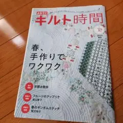 キルト時間 2019年9月号、春号、2017年春号