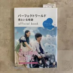 パーフェクトワールド 君といる奇跡 official book
