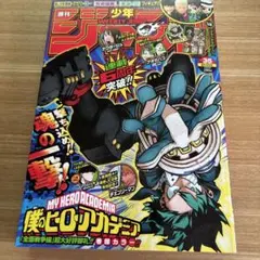 ☆週刊少年ジャンプ 35号 僕のヒーローアカデミア