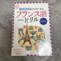 動詞活用をマスターするフランス語ドリル