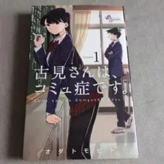 古見さんはコミュ障です。　初版