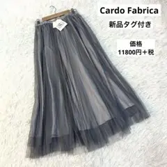 新品　Cordofabrica チュールアコーディオンプリーツマキシスカート