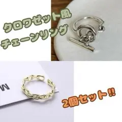 【新品】クロワゼット 風 チェーンリング デザイン 2個セット シルバー 指輪