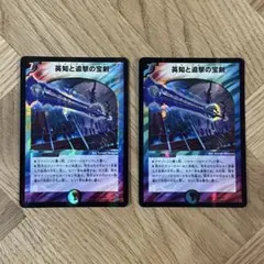 デュエルマスターズ 英知と追撃の宝剣 エターナル・ソード (2枚)