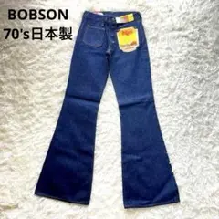 BOBSON 70's デッドストック フレア　ブーツカット　デニム　日本製