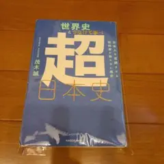 [裁断済] 超日本史 茂木誠 KADOKAWA