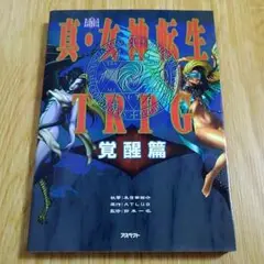 2025年最新】真・女神転生trpg覚醒篇の人気アイテム - メルカリ
