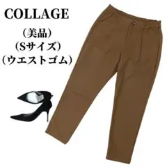 COLLAGE コラージュ クロップドパンツ 匿名配送