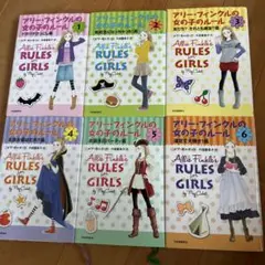 アリーフィンクルの女の子のルール6冊