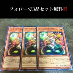 A1691 遊戯王　カズーラの蟲惑魔3枚セット