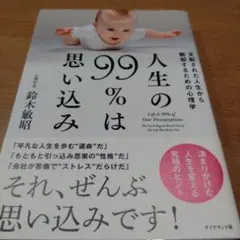 人生の99%は思い込み = Life Is 99% of Your Preco…