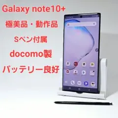 極美品 Galaxy Note10+ オーラブラック docomo SC-01M