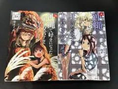 沖縄で好きになった子が方言すぎてツラすぎる 6巻、7巻