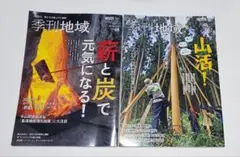 季刊地域　No.48・No.52　2冊セット