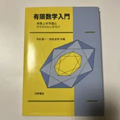 有限数学入門