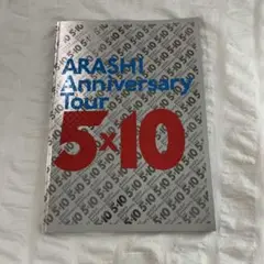 ARASHI Anniversary Tour 5x10 写真集