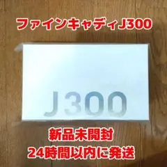 【新品未開封】ファインキャディ J300 ブラウン