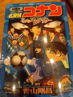 劇場版 名探偵コナン 11人目のストライカー