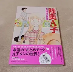 陸奥A子ベストセレクション