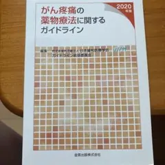 がん疼痛の薬物療法に関するガイドライン 2020年版