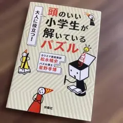 頭のいい小学生が解いているパズル