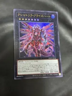 遊戯王　クシャトリラアライズハート　ウルトラ