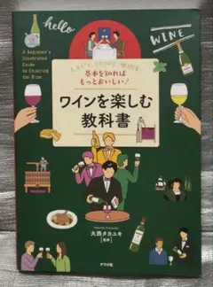 基本を知ればもっとおいしい！ワインを楽しむ教科書　大西タカユキ　ナツメ社