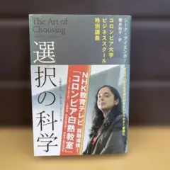 選択の科学 : コロンビア大学ビジネススクール特別講義