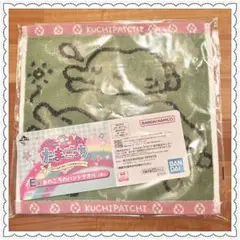 E賞 あのころのハンドタオル くちぱっち