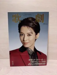 宝塚　雑誌　歌劇 2022年1月号