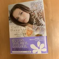 束縛という名の愛につつまれて