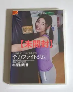 杉原枝利香　次世代プリンセス養成所 全力ファイトジム