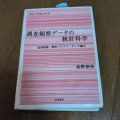 調査観察データの統計科学 因果推論・選択バイアス・データ融合